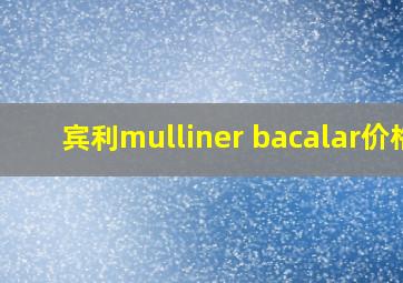 宾利mulliner bacalar价格